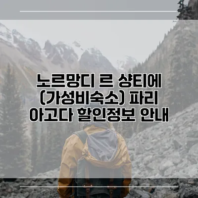 노르망디 르 샹티에 (가성비숙소) 파리 아고다 할인정보 안내