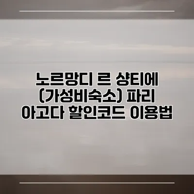 노르망디 르 샹티에 (가성비숙소) 파리 아고다 할인코드 이용법