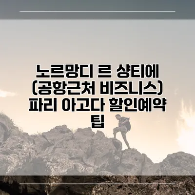 노르망디 르 샹티에 (공항근처 비즈니스) 파리 아고다 할인예약 팁