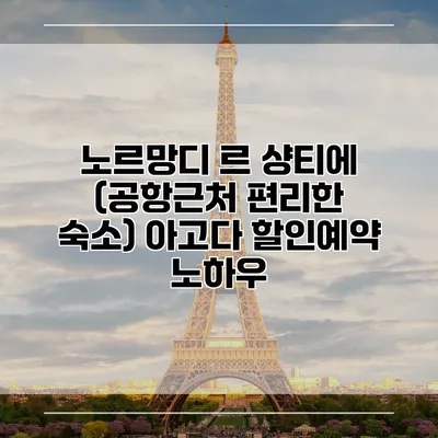 노르망디 르 샹티에 (공항근처 편리한 숙소) 아고다 할인예약 노하우