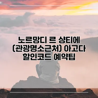 노르망디 르 샹티에 (관광명소근처) 아고다 할인코드 예약팁