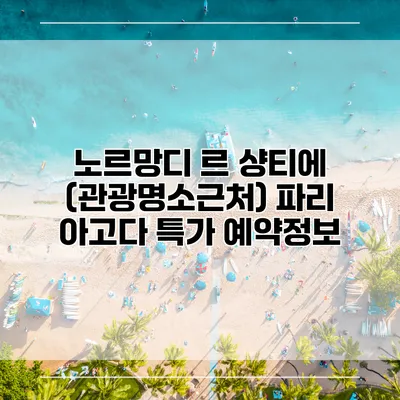 노르망디 르 샹티에 (관광명소근처) 파리 아고다 특가 예약정보