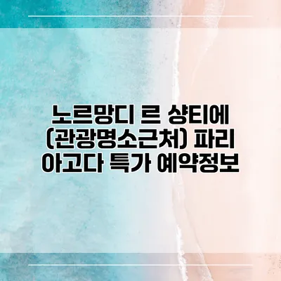 노르망디 르 샹티에 (관광명소근처) 파리 아고다 특가 예약정보