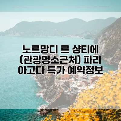 노르망디 르 샹티에 (관광명소근처) 파리 아고다 특가 예약정보