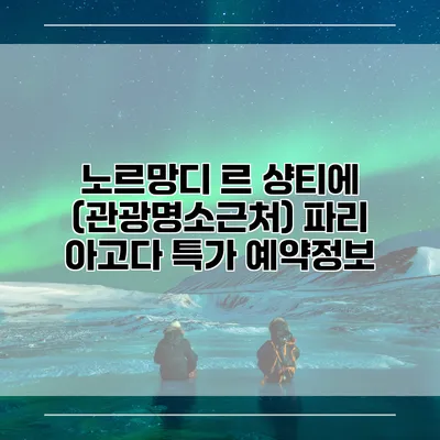 노르망디 르 샹티에 (관광명소근처) 파리 아고다 특가 예약정보