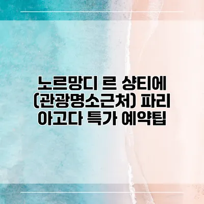 노르망디 르 샹티에 (관광명소근처) 파리 아고다 특가 예약팁