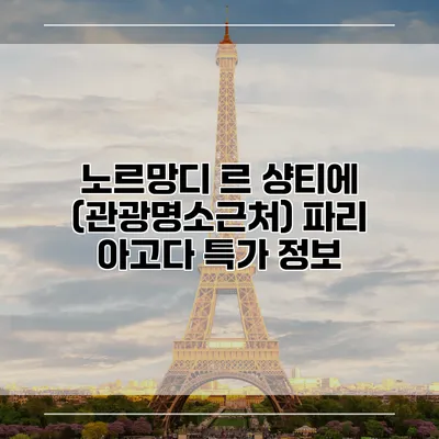 노르망디 르 샹티에 (관광명소근처) 파리 아고다 특가 정보