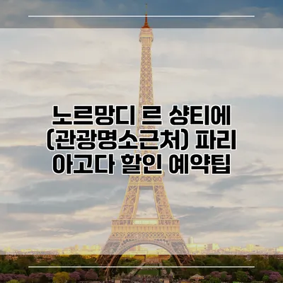 노르망디 르 샹티에 (관광명소근처) 파리 아고다 할인 예약팁