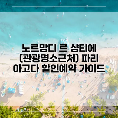 노르망디 르 샹티에 (관광명소근처) 파리 아고다 할인예약 가이드