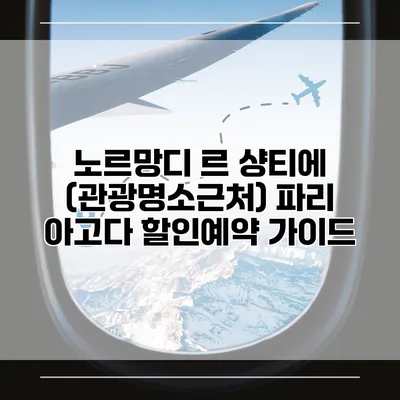 노르망디 르 샹티에 (관광명소근처) 파리 아고다 할인예약 가이드