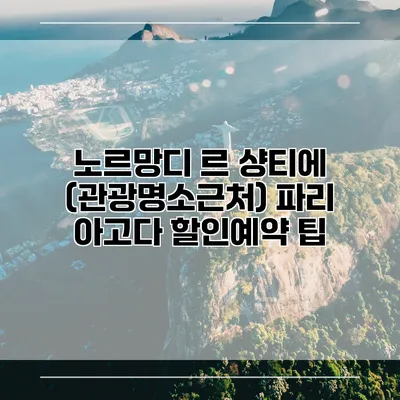 노르망디 르 샹티에 (관광명소근처) 파리 아고다 할인예약 팁
