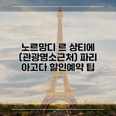 노르망디 르 샹티에 (관광명소근처) 파리 아고다 할인예약 팁