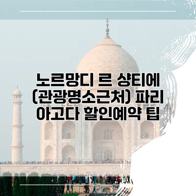 노르망디 르 샹티에 (관광명소근처) 파리 아고다 할인예약 팁