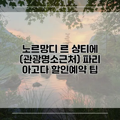 노르망디 르 샹티에 (관광명소근처) 파리 아고다 할인예약 팁