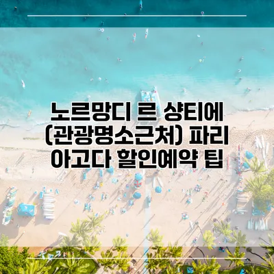 노르망디 르 샹티에 (관광명소근처) 파리 아고다 할인예약 팁