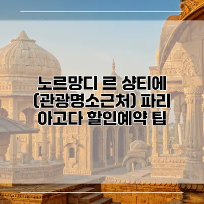 노르망디 르 샹티에 (관광명소근처) 파리 아고다 할인예약 팁