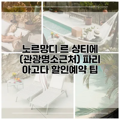 노르망디 르 샹티에 (관광명소근처) 파리 아고다 할인예약 팁