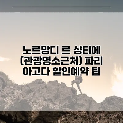 노르망디 르 샹티에 (관광명소근처) 파리 아고다 할인예약 팁