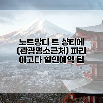 노르망디 르 샹티에 (관광명소근처) 파리 아고다 할인예약 팁