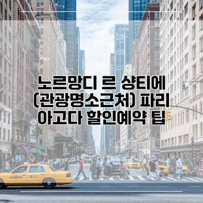 노르망디 르 샹티에 (관광명소근처) 파리 아고다 할인예약 팁