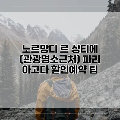 노르망디 르 샹티에 (관광명소근처) 파리 아고다 할인예약 팁