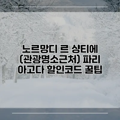 노르망디 르 샹티에 (관광명소근처) 파리 아고다 할인코드 꿀팁