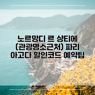 노르망디 르 샹티에 (관광명소근처) 파리 아고다 할인코드 예약팁