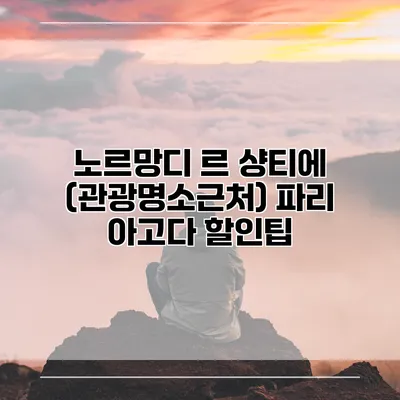 노르망디 르 샹티에 (관광명소근처) 파리 아고다 할인팁