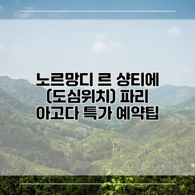 노르망디 르 샹티에 (도심위치) 파리 아고다 특가 예약팁