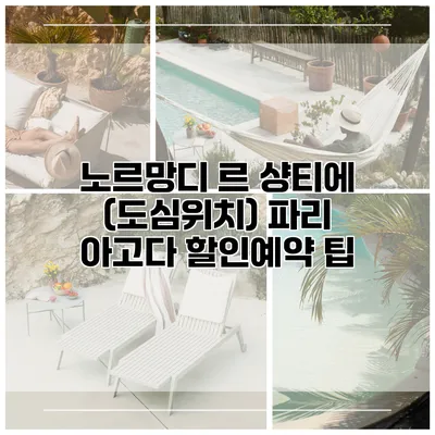 노르망디 르 샹티에 (도심위치) 파리 아고다 할인예약 팁