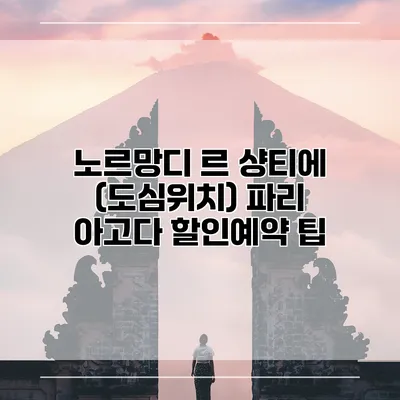 노르망디 르 샹티에 (도심위치) 파리 아고다 할인예약 팁