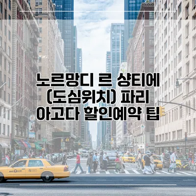 노르망디 르 샹티에 (도심위치) 파리 아고다 할인예약 팁