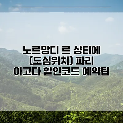노르망디 르 샹티에 (도심위치) 파리 아고다 할인코드 예약팁