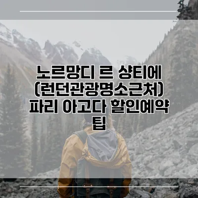 노르망디 르 샹티에 (런던관광명소근처) 파리 아고다 할인예약 팁