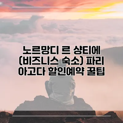 노르망디 르 샹티에 (비즈니스 숙소) 파리 아고다 할인예약 꿀팁