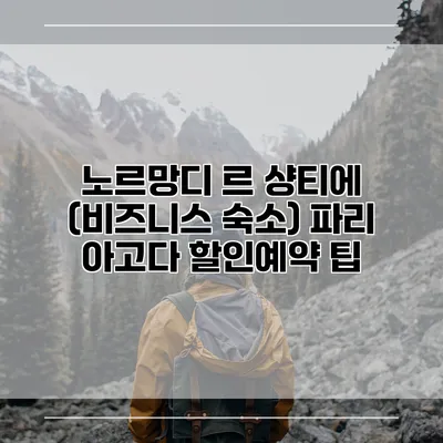 노르망디 르 샹티에 (비즈니스 숙소) 파리 아고다 할인예약 팁