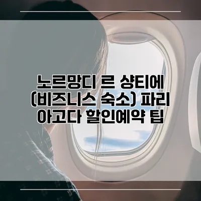 노르망디 르 샹티에 (비즈니스 숙소) 파리 아고다 할인예약 팁