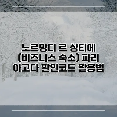 노르망디 르 샹티에 (비즈니스 숙소) 파리 아고다 할인코드 활용법