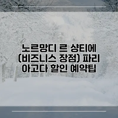 노르망디 르 샹티에 (비즈니스 장점) 파리 아고다 할인 예약팁