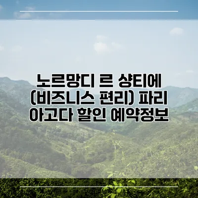 노르망디 르 샹티에 (비즈니스 편리) 파리 아고다 할인 예약정보