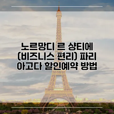 노르망디 르 샹티에 (비즈니스 편리) 파리 아고다 할인예약 방법