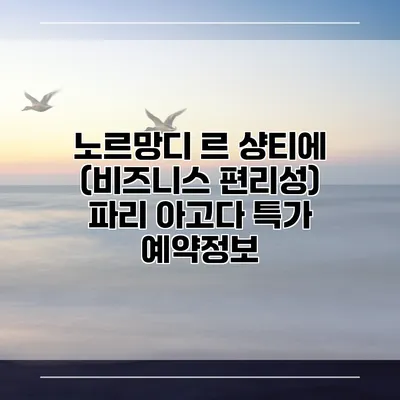 노르망디 르 샹티에 (비즈니스 편리성) 파리 아고다 특가 예약정보