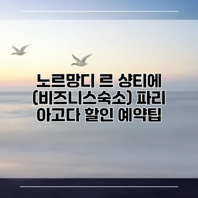 노르망디 르 샹티에 (비즈니스숙소) 파리 아고다 할인 예약팁
