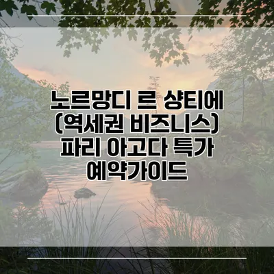 노르망디 르 샹티에 (역세권 비즈니스) 파리 아고다 특가 예약가이드