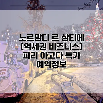 노르망디 르 샹티에 (역세권 비즈니스) 파리 아고다 특가 예약정보