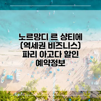 노르망디 르 샹티에 (역세권 비즈니스) 파리 아고다 할인 예약정보