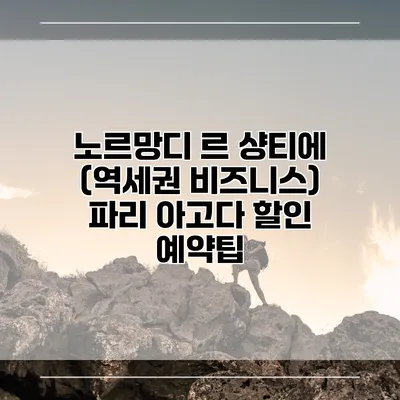 노르망디 르 샹티에 (역세권 비즈니스) 파리 아고다 할인 예약팁