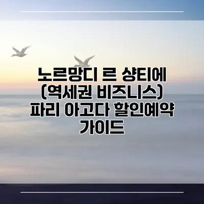 노르망디 르 샹티에 (역세권 비즈니스) 파리 아고다 할인예약 가이드