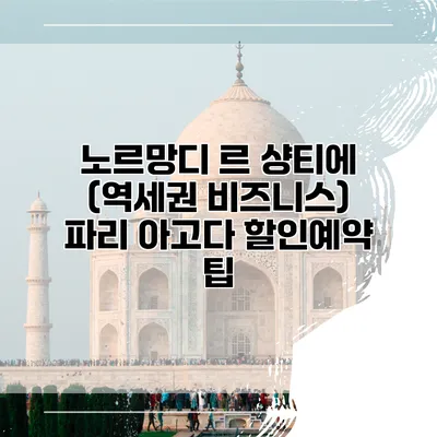 노르망디 르 샹티에 (역세권 비즈니스) 파리 아고다 할인예약 팁
