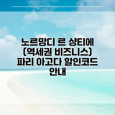노르망디 르 샹티에 (역세권 비즈니스) 파리 아고다 할인코드 안내